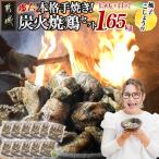 本格手焼き 炭火焼鶏1.65kg 150g×11P