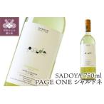 サドヤ PAGE ONE シャルドネ 750ml