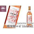 樽発酵ロゼ SMOKE‐スモーク
