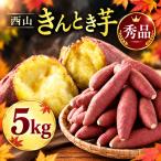 秀品 サツマイモ 5kg