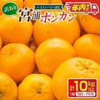 年内発送 訳あり 宮浦 ポンカン 10kg