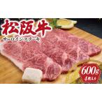 ふるさと納税 松阪牛 サーロイン ステーキ 600g 肉 牛 牛肉 和牛 ブランド牛 高級 国産 霜降り 冷凍 ふるさと 人気 焼肉 4枚 F2 三重県明和町
