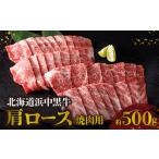 浜中黒牛肩ロース 焼肉用 約500g
