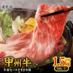 甲州牛 黒毛和牛牛肩ロースすきやき用 1.5kg