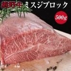 特選黒毛和牛 熊野牛 ミスジブロック 約500g