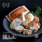 かまぼこ 練り天 セット かまぼこ華 練り物