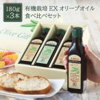 オリーブオイル 有機栽培 エキストラバージン 180g