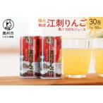 陽光熟成江刺りんごジュース 195ml×30缶