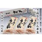 讃岐うどん 半生 つゆ付