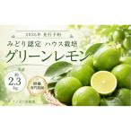 グリーンレモン ハウス栽培 みどり認定