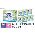 ショッピングおしりふき ふるさと納税 ムーニー おしりふき やわらか素材 詰め替え76枚3個パック×8個セット ベビー 赤ちゃん ユニ・チャーム 香川県観音寺市