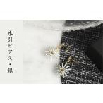 水引ピアス 水引 銀 シルバー 花約1.2cm