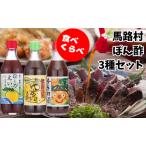 ゆずポン酢食べ比べ3種セット 調味料 柚子