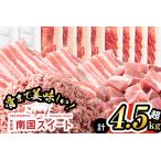 甘熟豚南国スイート豚肉 6種