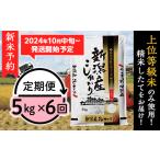 ショッピング新潟 ふるさと納税 K56【6ヶ月連続お届け】新潟県産コシヒカリ5kg 新潟県胎内市