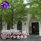 レストランテ“風” かぜ アルガ葡萄園直営ペアお食事券