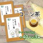 有機栽培 コーン茶 3個セット :B210-004