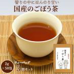 ごぼう茶 3個セット :B180-021