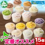 アイスクリーム ジェラート 食べ比べ 15個 アイス 定番 B セット