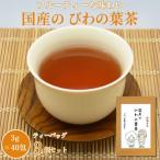びわの葉茶 3個セット :B180-018