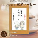 玄米コーヒー 3個セット :B180-009