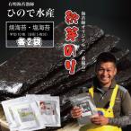 R7年産 幻の秋芽有明海苔 塩 焼き セット