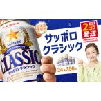 ショッピングクラシック ふるさと納税 サッポロクラシック350ml×24本【北海道限定】【300045】 北海道恵庭市