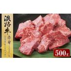 ふるさと納税 淡路牛 赤身ミニステーキ　計500g（250ｇ×2パック）　　[赤身 ステーキ ミニステーキ 赤身 牛肉 国産 赤身 ステーキ ミニステ.. 兵庫県淡路市