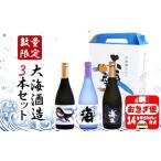 大海酒造3本セット 芋焼酎720ml×3本