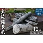 土佐備長炭1箱12kg×6回 一級 丸割混合