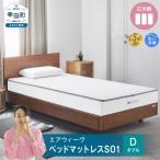 エアウィーヴ マットレス S01 ダブル 寝具