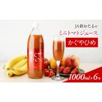 トマトジュース かぐやひめ JA新おたる