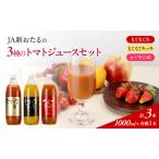 トマトジュース3種セット JA新おたる トマトジュースセット