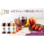 ぶどうジュースセット キャンベル ナイアガラ ぶどうジュースセット