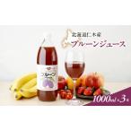 プルーンジュース JA新おたる