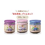 ジャムセット 紫色果実 JA新おたる