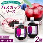 あつまハスカップソースセット フルーツソース