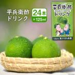 へべすの香りが口いっぱいに広がる 平兵衛酢ドリンク 125ml…