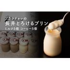 ふるさと納税 ブランドォレの長井とろけるプリン(ミルク5個、コーヒー5個)_E085 山形県長井市