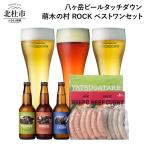 八ヶ岳ビールタッチダウン 萌木の村ROCKベストワンセット