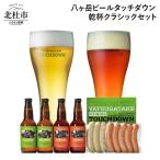 八ヶ岳ビールタッチダウン 乾杯クラシックセット