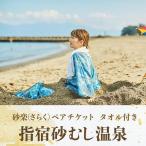 砂むし体験ペアチケット タオル付 指宿砂むし温泉