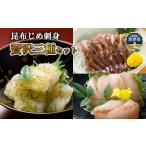 昆布じめ刺し身 贅沢三種 ほたるいか 白えびおぼろ