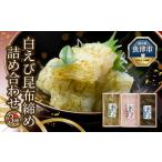 白えび 昆布締め 刺身 詰め合わせ 3種