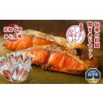 富山の干物専門店 伝承の紅鮭6切 開きあじ4尾