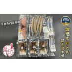富山の干物専門店が選ぶ お酒のおとも詰め合わせ