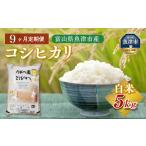 うおづ産米 コシヒカリ 5kg