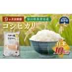 うおづ産米 コシヒカリ 10kg