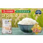 うおづ産米 コシヒカリ 15kg