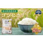 うおづ産米 コシヒカリ 20kg
